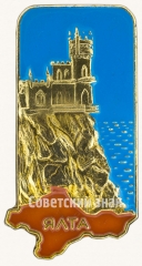 Знак «Ялта. Ласточкино гнездо»