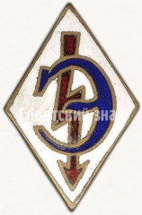 АВЕРС: Членский знак ДСО «Энергия» № 5339а