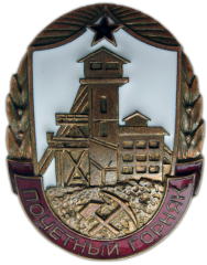 АВЕРС: Знак «Почетный горняк» № 991а