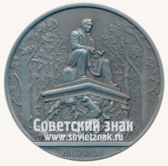 Настольная медаль «Скульптура Летнего сада. Памятник И.А.Крылову»