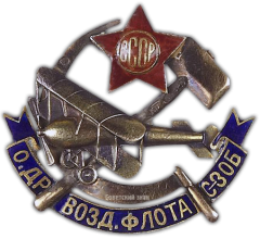 АВЕРС: Знак «Общество друзей воздушного флота (ОДВФ). Северо-Западной области» № 474в