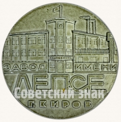 АВЕРС: Настольная медаль «Завод имени Лепсе г. Киров. Основан 5 ноября 1941 г.» № 8794а