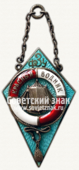 Жетон школы фабрично-заводского ученичества (ФЗУ). «Красный водник». I выпуск. 1928