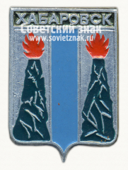 Знак «Город Хабаровск. Тип 2. Приморская область»