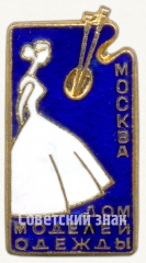 Знак «Дом моделей одежды. Москва»