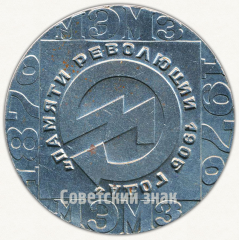Настольная медаль «100 лет Московскому Экспериментальному Машиностроительному Заводу (МЭМЗ). Памяти Революции 1905 года»