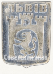 Знак «Город Львов. Тип 3»