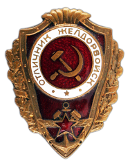 АВЕРС: Знак «Отличник желдорвойск» № 546а