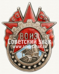 АВЕРС: Знак «Лучшему изобретателю всесоюзное общество изобретателей (ВОИЗ) СССР» № 789д
