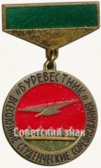 Знак «Всесоюзные студенческие соревнования ДСО «Буревестник». 3 место»