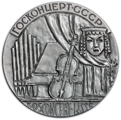 Настольная медаль «Госконцерт СССР. Гастроли в СССР»