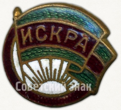 Членский знак ДСО «Искра»