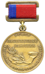 АВЕРС: Знак «Заслуженный работник текстильной и легкой промышленности РСФСР» № 2015а