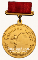 АВЕРС: Большая золотая медаль чемпиона СССР по волейболу. Союз спортивных обществ и организации СССР № 14452а