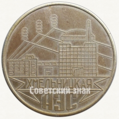 Настольная медаль «Хмельницкая АЭС. 1 блок. 1987»