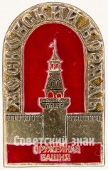 Знак «Москвоский Кремль. Оружейная башня»