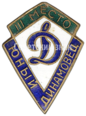 Призовой знак «Юный Динамовец». III место