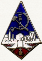 Знак союза работников кооперации и госторговли (СРКГ)