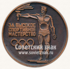 АВЕРС: Настольная медаль «За высокое спортивное мастерство. ЦС ДСО «Труд»» № 11702а