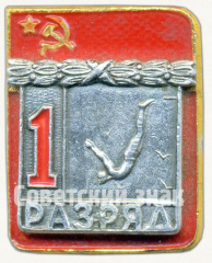 АВЕРС: Знак «Прыжки в воду. 1 разряд» № 9418а