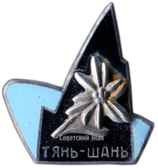 Знак «Горы Тянь-Шань. Альпинизм»