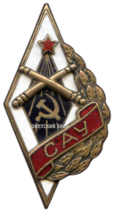 АВЕРС: Знак «САУ. Сумское артиллерийское училище» № 2622а