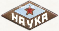 Членский знак ДСО «Наука»