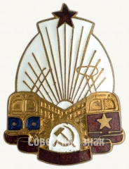АВЕРС: Знак «Работник Управления электротранспорта» № 1081а
