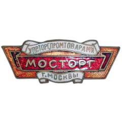 АВЕРС: Знак «Мосторг. Управление торговли промтоварами г. Москвы» № 852а
