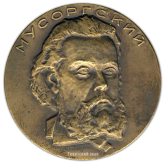 Настольная медаль «125 лет со дня рождения М.П.Мусоргского»