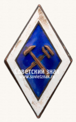АВЕРС: Знак для окончивших среднее политехническое учебное заведение № 13913а