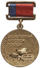 АВЕРС: Знак «Заслуженный агроном РСФСР» № 1899а