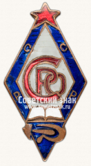 Знак «Профсоюз работников образования (СРО)»