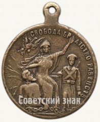 АВЕРС: Жетон «Свобода, братство и равенство. В память Февральской революции 1917 г.» № 8721а