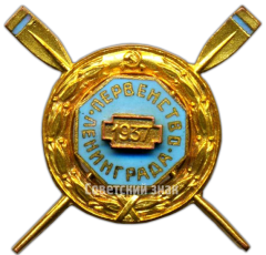 Знак «Памятный знак первенства Ленинграда по гребле»