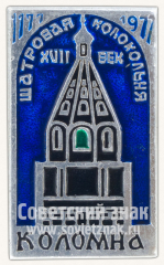 Шатровая Колокольня. XVII век. Коломна. 1177-1977. Серия знаков «800 лет городу Коломна»