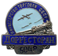 АВЕРС: Знак «Дорресторан. Министерство торговли СССР» № 910а