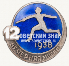 Знак участника эстафеты газеты «Вечерняя Москва». 1938