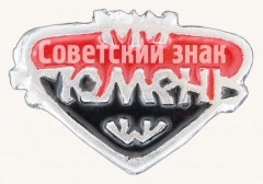 Знак «Город Тюмень. Тип 2»