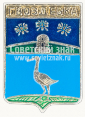 Знак «Город Гвоздевка. Тамбовская губерния»