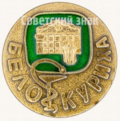 АВЕРС: Знак «Город-курорт Белокуриха» № 7342а