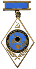 АВЕРС: Знак «Отличник МИННЕФТЕГАЗСТРОЯ» № 1475а