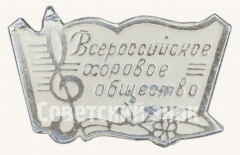 АВЕРС: Знак «Всероссийское хоровое общество» № 9447б
