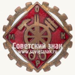 Знак с аббревиатурой МОКР