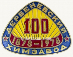 Знак «100 лет. Дербеневский химзавод. 1878-1978»