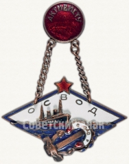 Знак «Активист общества содействия развития водноготранспорта и охраны жизни людей на водных путях (ОСВОДа) СССР»
