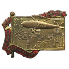 АВЕРС: Знак «Авиахим. Перелет Париж, Рим, Тегеран, Ангора» № 641а