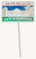 Знак «Центральный парк культуры и отдыха (ЦПКиО) им.Кирова»