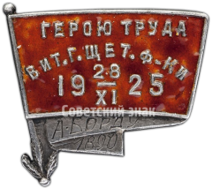 Знак «Герою труда Витебской городской щетинной фабрики»
