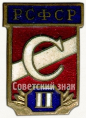 Призовой знак за II место всесоюзного первенства ДСО «Спартак» РСФСР